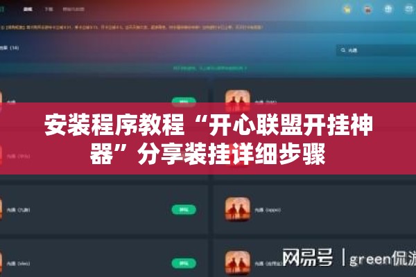 安装程序教程“开心联盟开挂神器	”分享装挂详细步骤