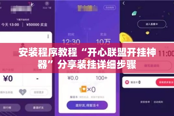 安装程序教程“开心联盟开挂神器”分享装挂详细步骤