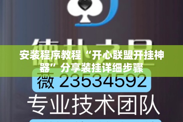 安装程序教程“开心联盟开挂神器”分享装挂详细步骤