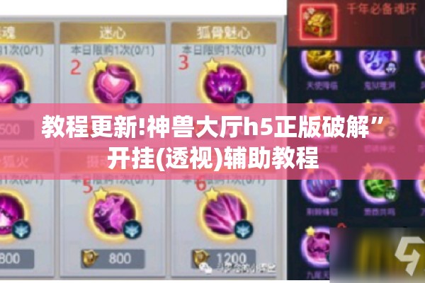 教程更新!神兽大厅h5正版破解	”开挂(透视)辅助教程