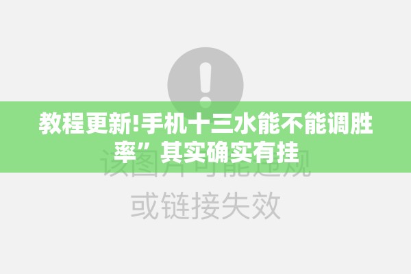 教程更新!手机十三水能不能调胜率”其实确实有挂