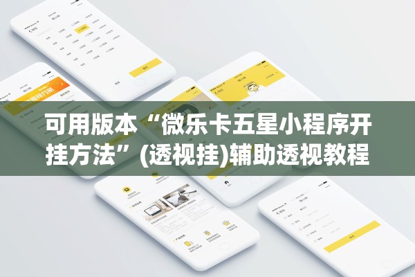 可用版本“微乐卡五星小程序开挂方法”(透视挂)辅助透视教程