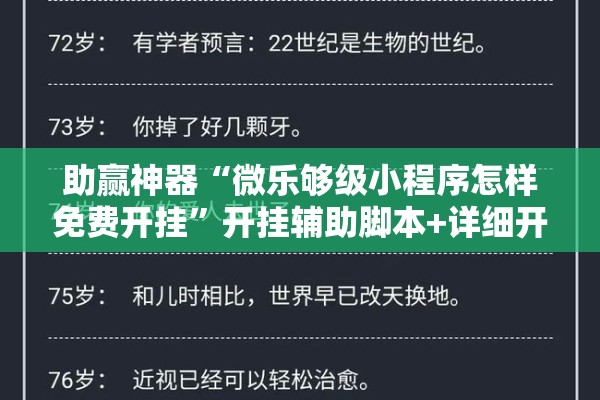 助赢神器“微乐够级小程序怎样免费开挂	”开挂辅助脚本+详细开挂安装教程