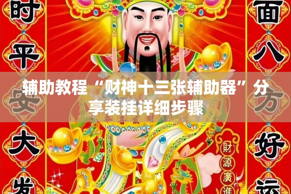 辅助教程“财神十三张辅助器	”分享装挂详细步骤
