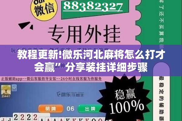 教程更新!微乐河北麻将怎么打才会赢	”分享装挂详细步骤