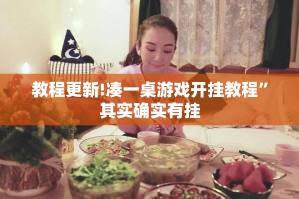 教程更新!凑一桌游戏开挂教程	”其实确实有挂