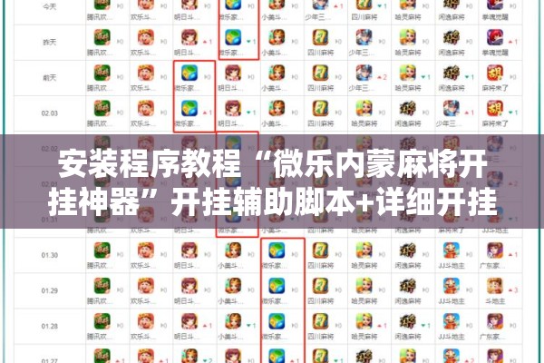 安装程序教程“微乐内蒙麻将开挂神器	”开挂辅助脚本+详细开挂安装教程