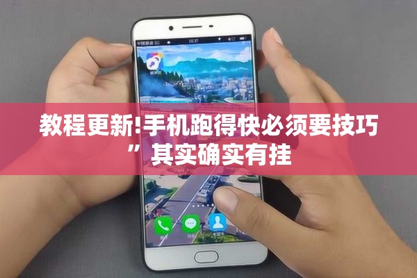 教程更新!手机跑得快必须要技巧”其实确实有挂