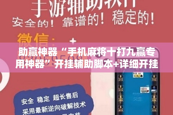 助赢神器“手机麻将十打九赢专用神器”开挂辅助脚本+详细开挂安装教程