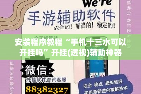 安装程序教程“手机十三水可以开挂吗”开挂(透视)辅助神器
