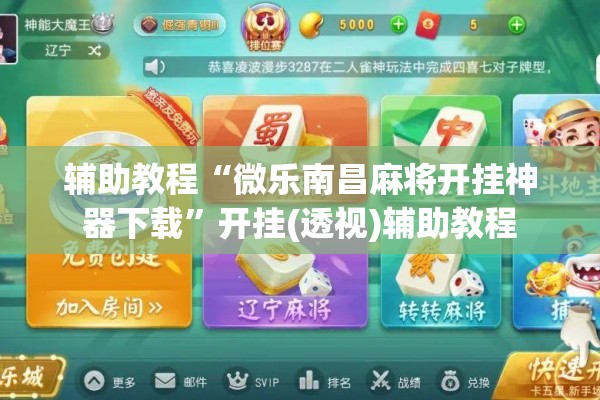 辅助教程“微乐南昌麻将开挂神器下载	”开挂(透视)辅助教程
