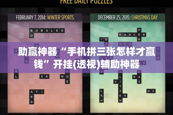 助赢神器“手机拼三张怎样才赢钱”开挂(透视)辅助神器