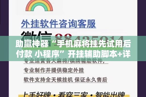 助赢神器“手机麻将挂先试用后付款 小程序”开挂辅助脚本+详细开挂安装教程
