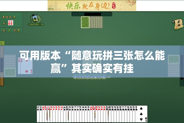 可用版本“随意玩拼三张怎么能赢”其实确实有挂
