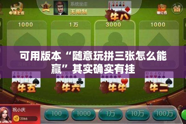 可用版本“随意玩拼三张怎么能赢	”其实确实有挂
