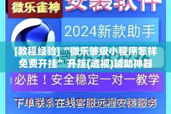 [教程经验]“微乐够级小程序怎样免费开挂”开挂(透视)辅助神器