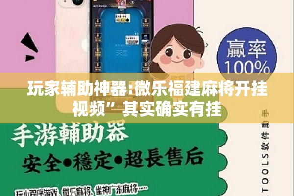 玩家辅助神器:微乐福建麻将开挂视频	”其实确实有挂