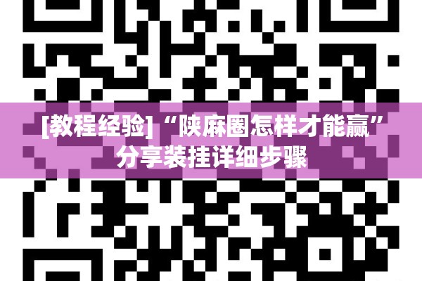 [教程经验]“陕麻圈怎样才能赢”分享装挂详细步骤