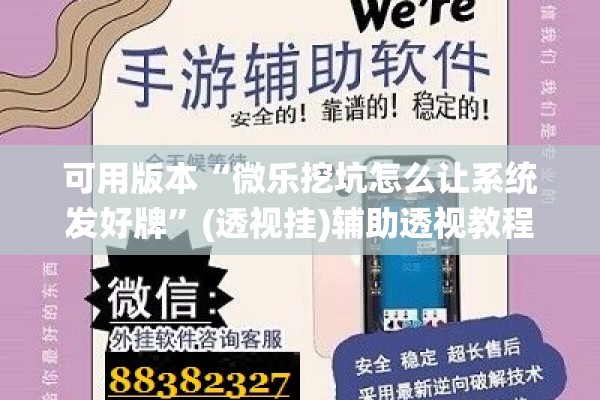 可用版本“微乐挖坑怎么让系统发好牌”(透视挂)辅助透视教程