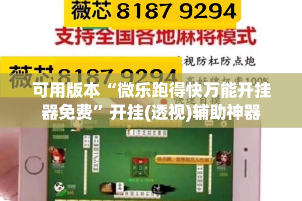 可用版本“微乐跑得快万能开挂器免费”开挂(透视)辅助神器