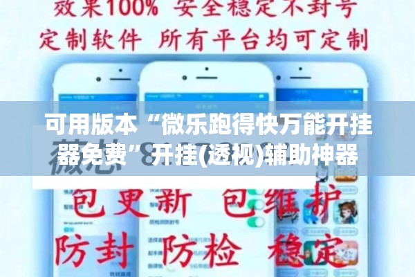 可用版本“微乐跑得快万能开挂器免费	”开挂(透视)辅助神器