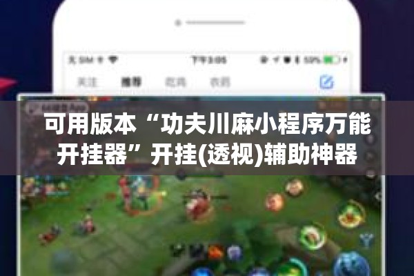 可用版本“功夫川麻小程序万能开挂器”开挂(透视)辅助神器