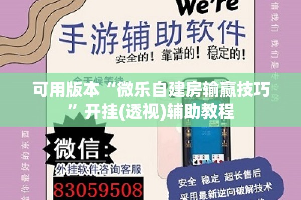 可用版本“微乐自建房输赢技巧”开挂(透视)辅助教程