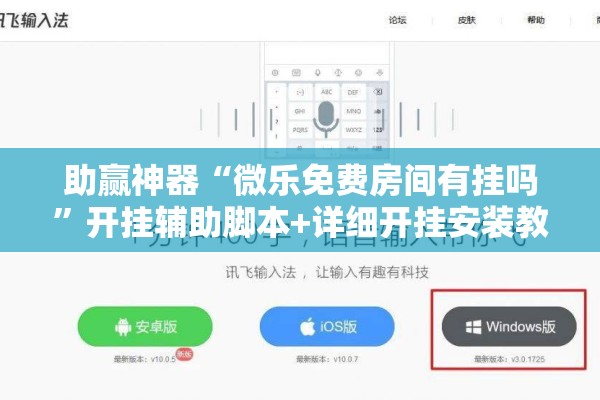 助赢神器“微乐免费房间有挂吗	”开挂辅助脚本+详细开挂安装教程