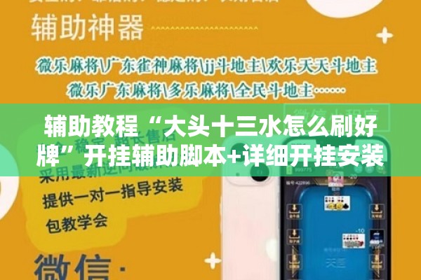 辅助教程“大头十三水怎么刷好牌”开挂辅助脚本+详细开挂安装教程
