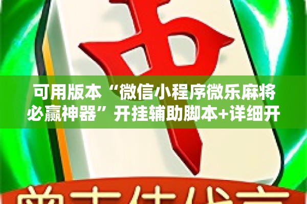可用版本“微信小程序微乐麻将必赢神器	”开挂辅助脚本+详细开挂安装教程
