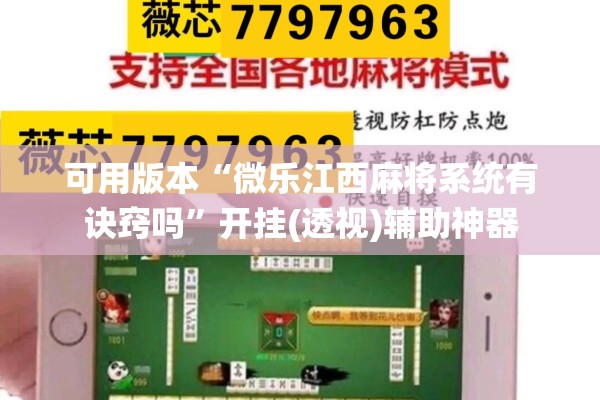可用版本“微乐江西麻将系统有诀窍吗”开挂(透视)辅助神器