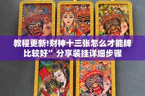 教程更新!财神十三张怎么才能牌比较好	”分享装挂详细步骤