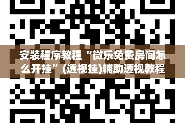 安装程序教程“微乐免费房间怎么开挂	”(透视挂)辅助透视教程