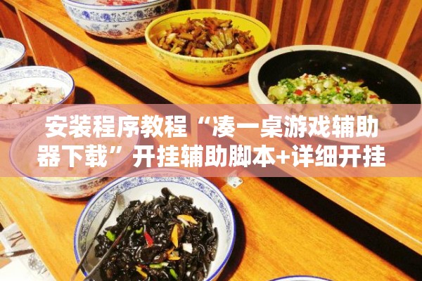 安装程序教程“凑一桌游戏辅助器下载”开挂辅助脚本+详细开挂安装教程