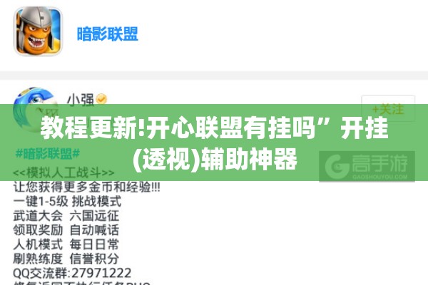 教程更新!开心联盟有挂吗	”开挂(透视)辅助神器