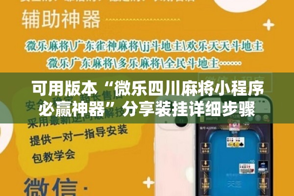 可用版本“微乐四川麻将小程序必赢神器	”分享装挂详细步骤