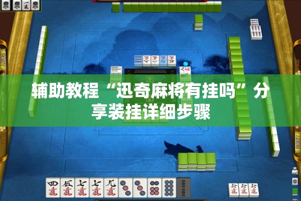 辅助教程“迅奇麻将有挂吗”分享装挂详细步骤