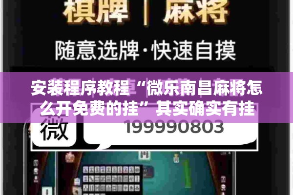 安装程序教程“微乐南昌麻将怎么开免费的挂”其实确实有挂