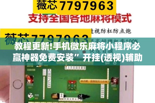 教程更新!手机微乐麻将小程序必赢神器免费安装”开挂(透视)辅助神器