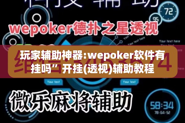 玩家辅助神器:wepoker软件有挂吗	”开挂(透视)辅助教程