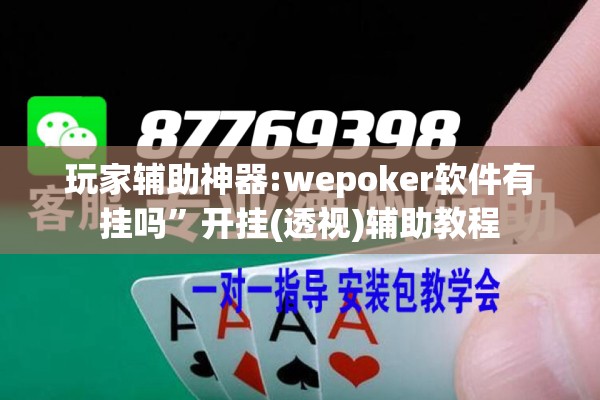 玩家辅助神器:wepoker软件有挂吗”开挂(透视)辅助教程