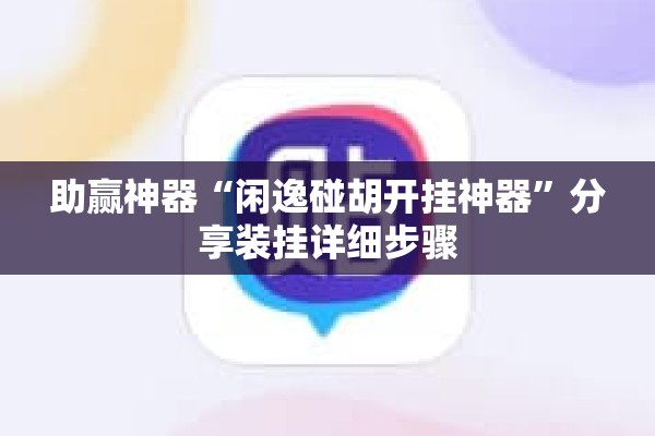 助赢神器“闲逸碰胡开挂神器”分享装挂详细步骤