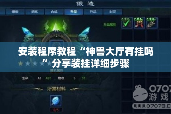 安装程序教程“神兽大厅有挂吗”分享装挂详细步骤