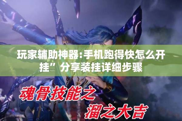玩家辅助神器:手机跑得快怎么开挂”分享装挂详细步骤