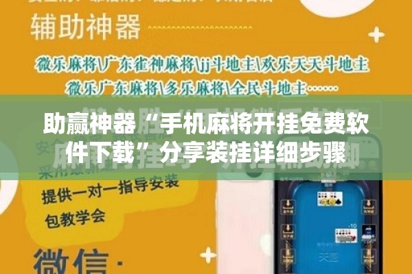 助赢神器“手机麻将开挂免费软件下载	”分享装挂详细步骤