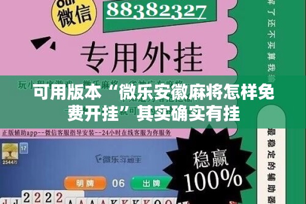 可用版本“微乐安徽麻将怎样免费开挂”其实确实有挂