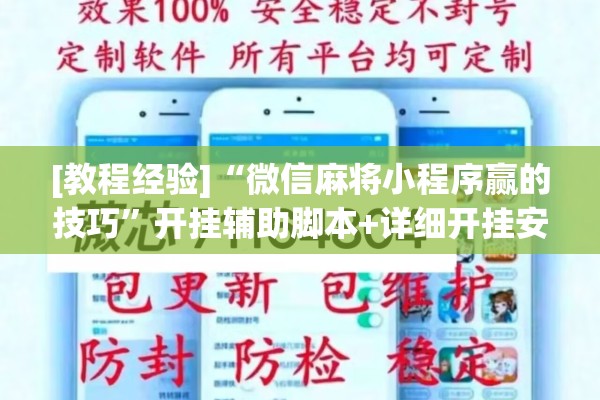 [教程经验]“微信麻将小程序赢的技巧	”开挂辅助脚本+详细开挂安装教程