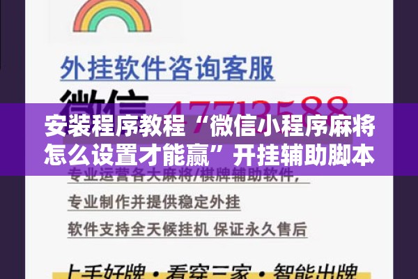 安装程序教程“微信小程序麻将怎么设置才能赢”开挂辅助脚本+详细开挂安装教程