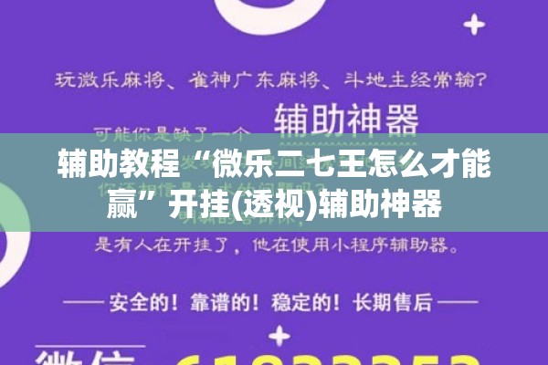 辅助教程“微乐二七王怎么才能赢”开挂(透视)辅助神器