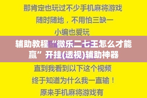 辅助教程“微乐二七王怎么才能赢	”开挂(透视)辅助神器